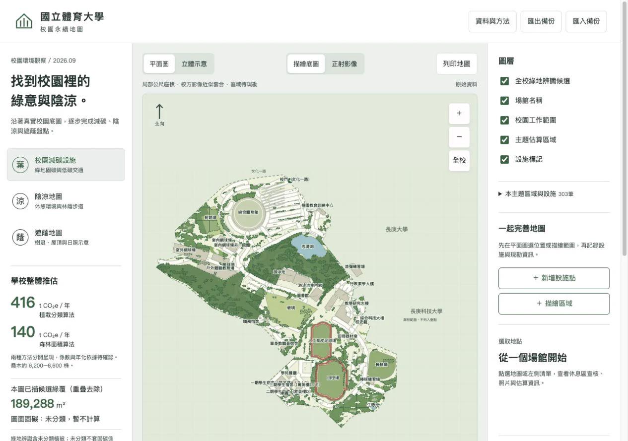 校園永續地圖:讓資料與現勘對話