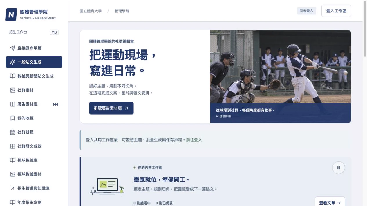 自動社群發文系統:招生內容工作台